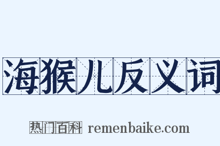 海猴儿反义词是什么意思的图片